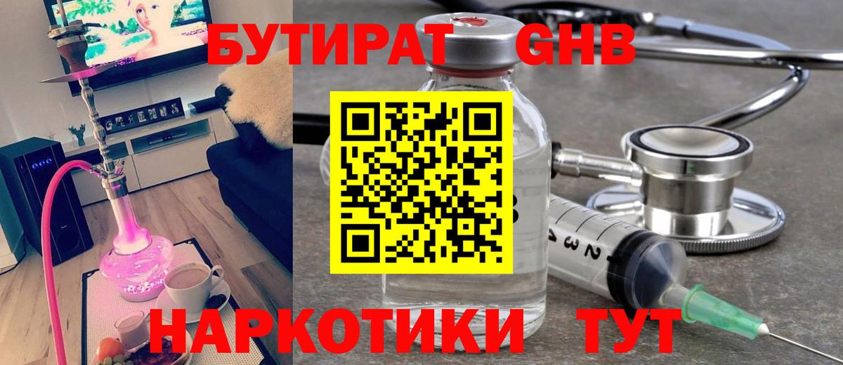 БУТИРАТ жидкий экстази Коммунар